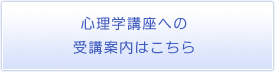 心理学講座への受講案内はこちら