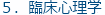 5.臨床心理学