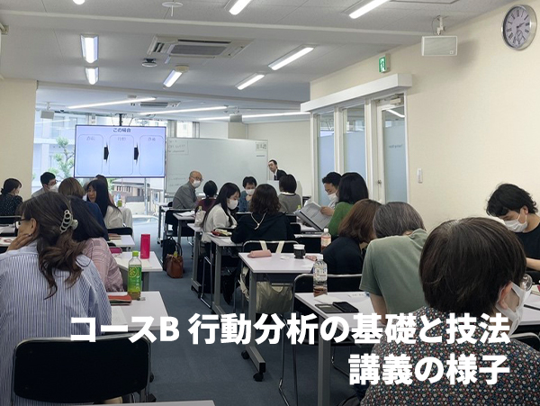 コースB 行動分析の基礎と技法　講義の様子