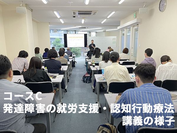 コースC 発達障害の就労支援・認知行動療法　講義の様子