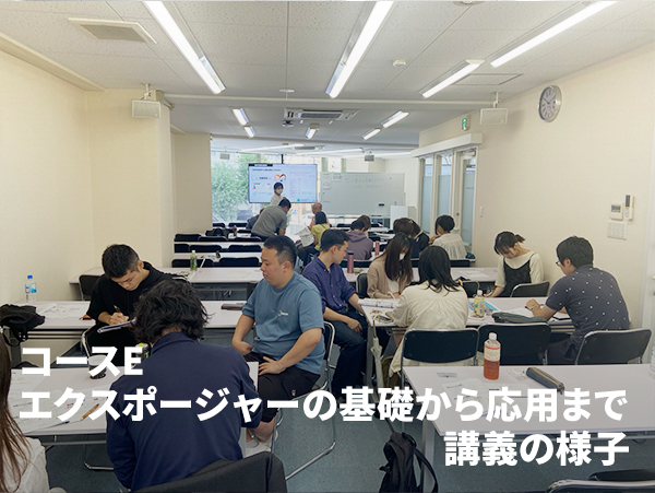 コースE エクスポージャーの基礎から応用まで　講義の様子