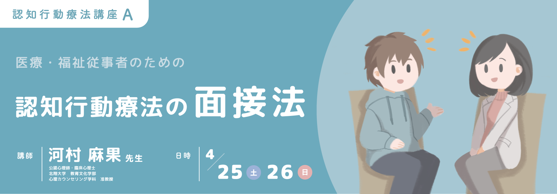 A 認知行動療法の面接法