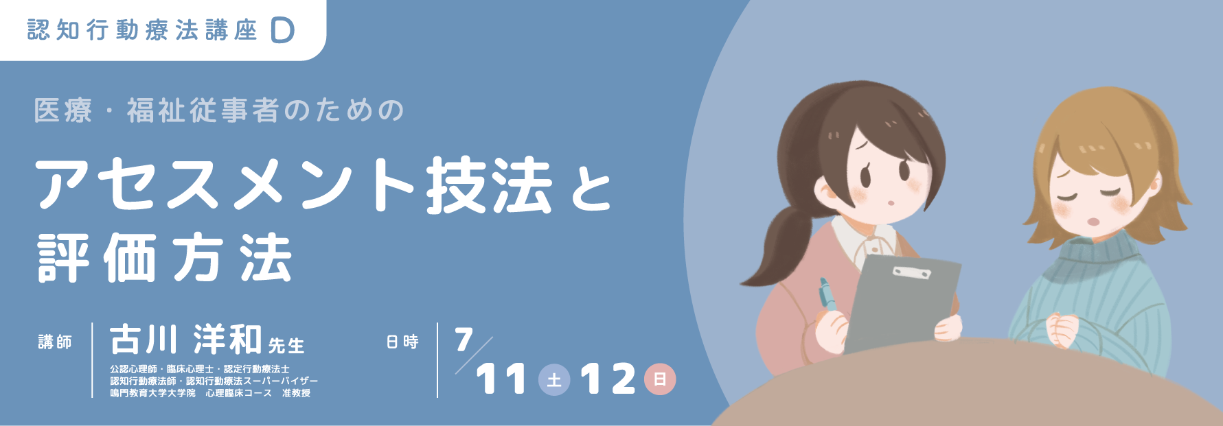 D アセスメント技法と評価方法