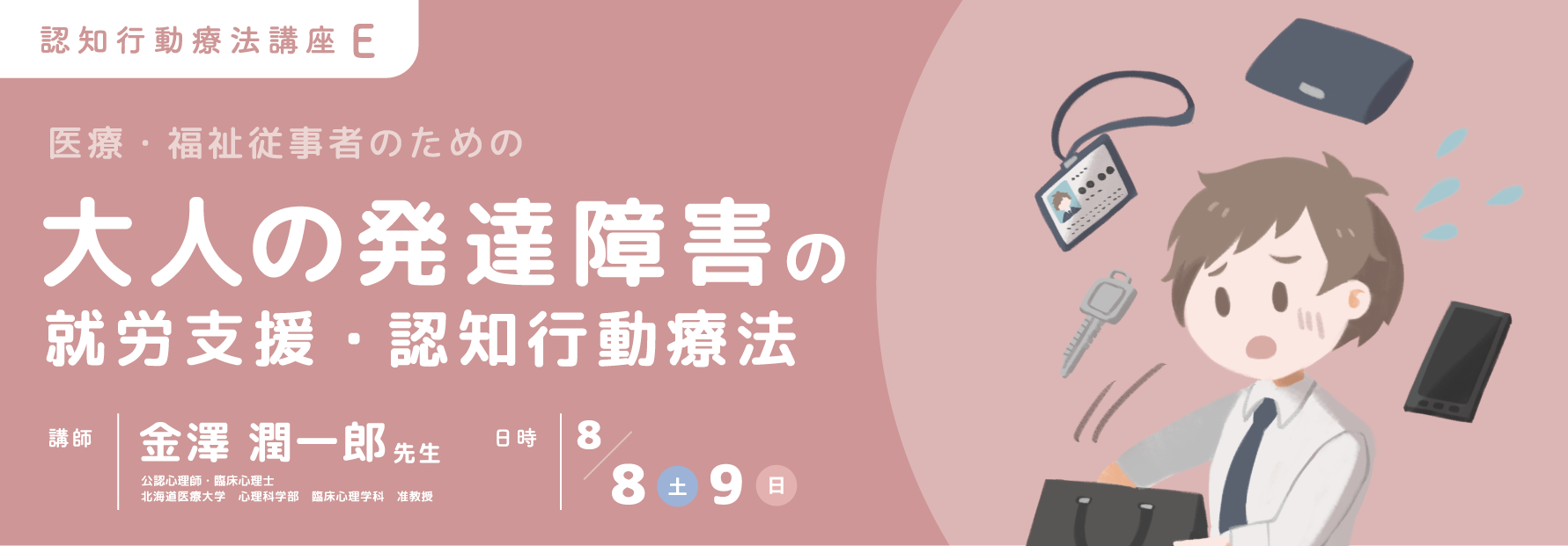 E 大人の発達障害の就労支援・認知行動療法
