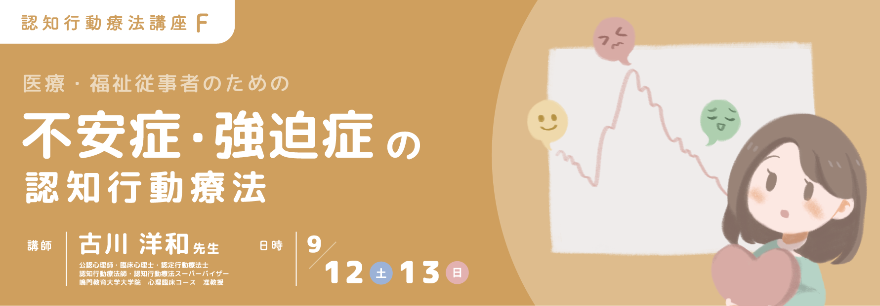 F 不安症・強迫症の認知行動療法