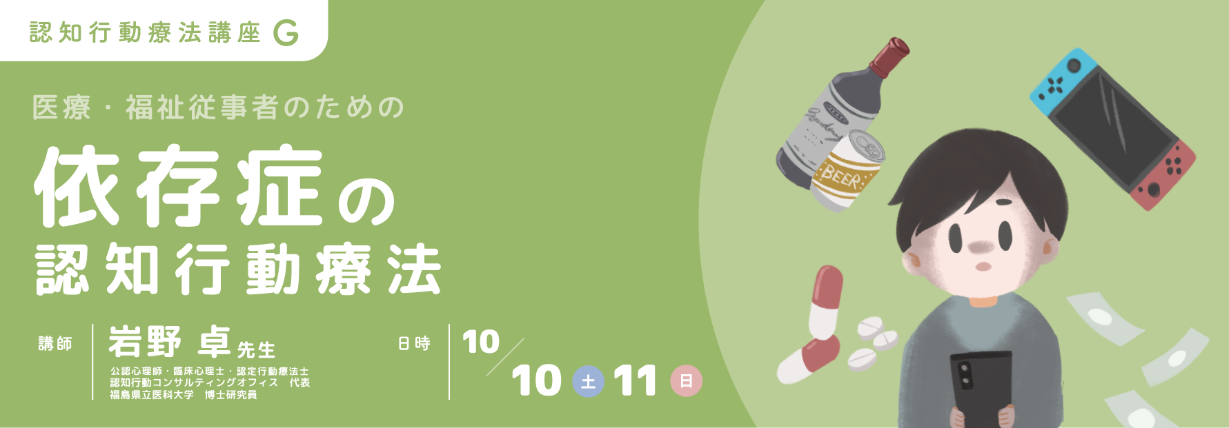 G 依存症の認知行動療法