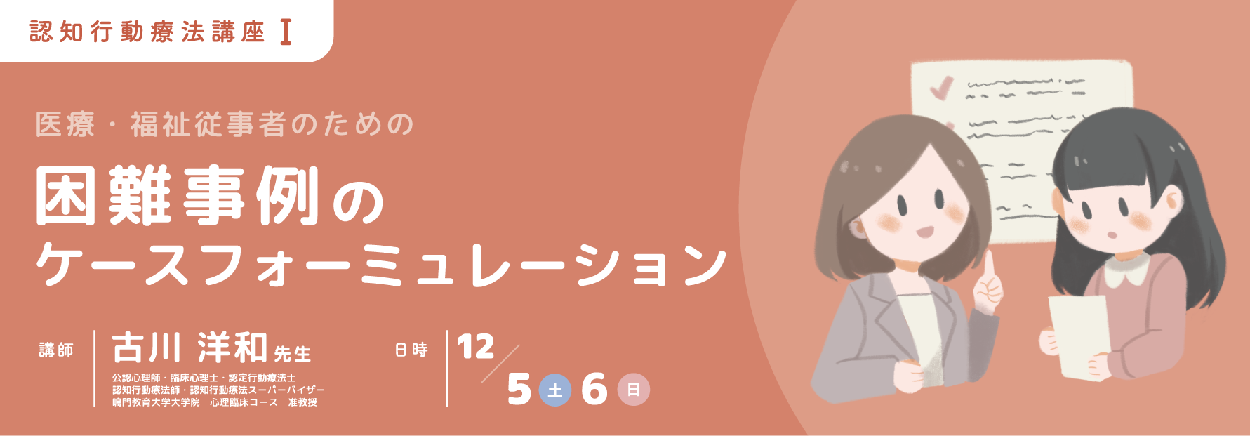 I 困難事例のケースフォーミュレーション